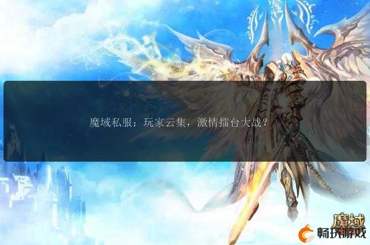 魔域私服_每日畅游私服魔域开区服_魔域SF网