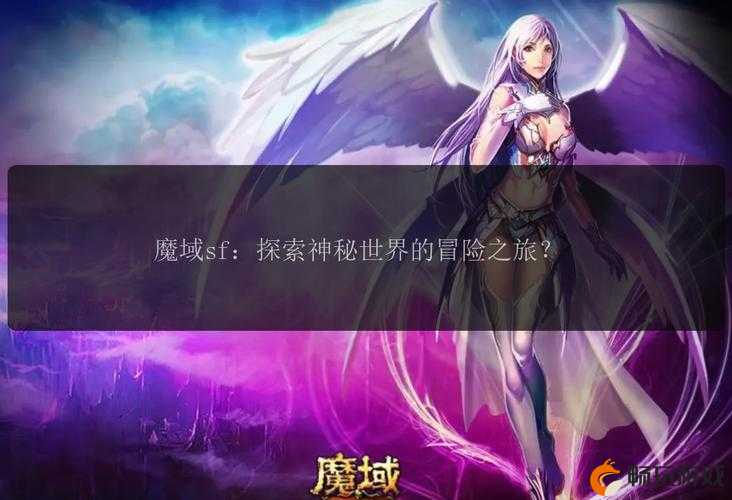 魔域私服_每日畅游私服魔域开区服_魔域SF网