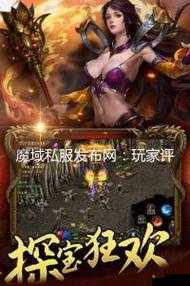 私服魔域-打造最新最全魔域SF发布网站