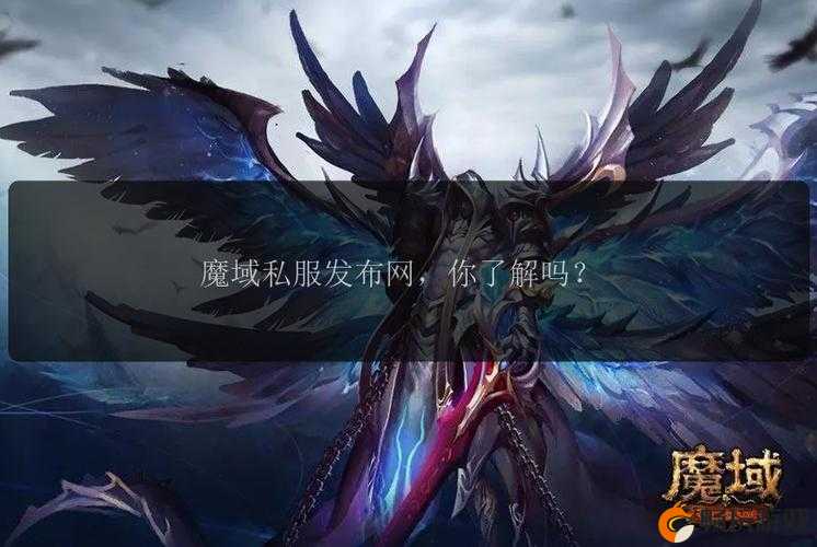 魔域私发服大全 - 最新公益服开服_魔域SF发布网